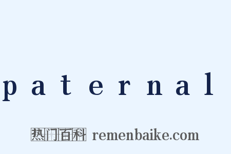 paternal是什么意思的图片